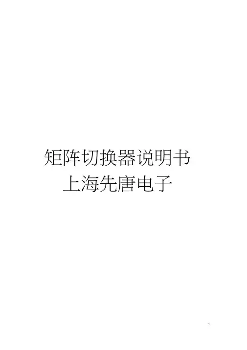 矩阵切换器说明书上海先唐电子模板