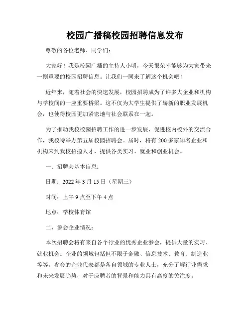 校园广播稿校园招聘信息发布