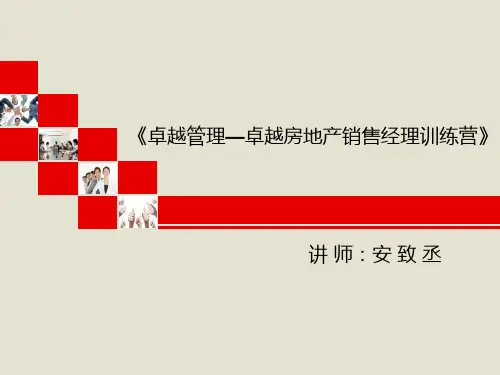 房地产销售经理管理知识培训(PPT 29页)
