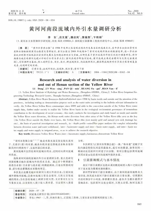 黄河河南段流域内外引水量调研分析