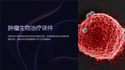 肿瘤生物治疗课件
