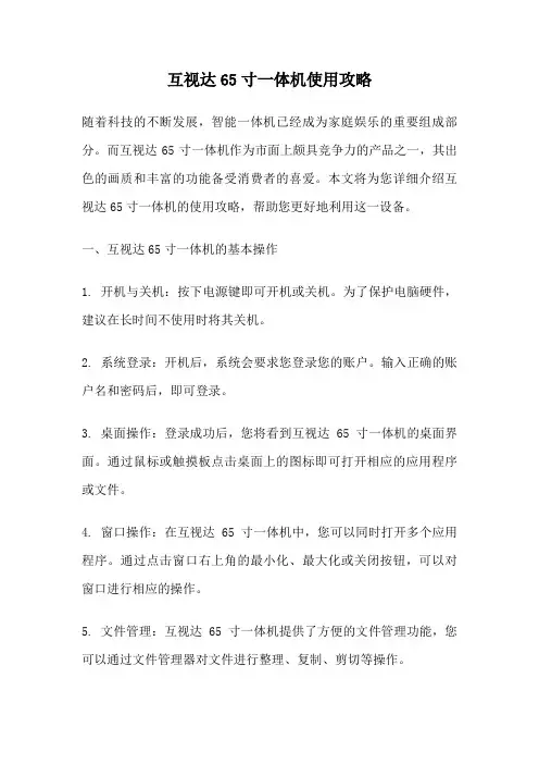 互视达65寸一体机使用攻略