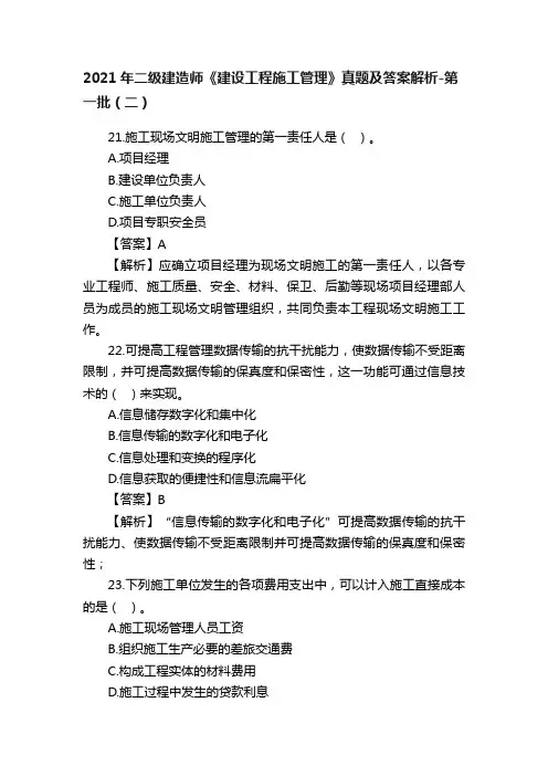 2021年二级建造师《建设工程施工管理》真题及答案解析-第一批（二）