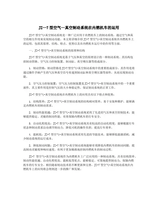 JZ—7型空气—真空制动系统在内燃机车的运用