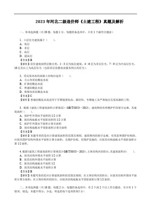 2023年河北二级造价师《土建工程》真题及解析