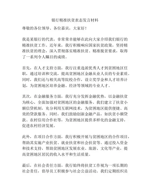 银行精准扶贫表态发言材料