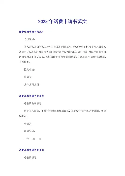 2023年话费申请书范文
