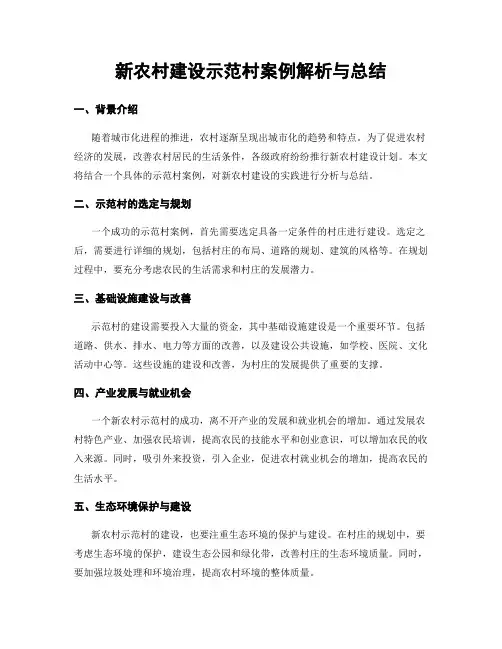 新农村建设示范村案例解析与总结