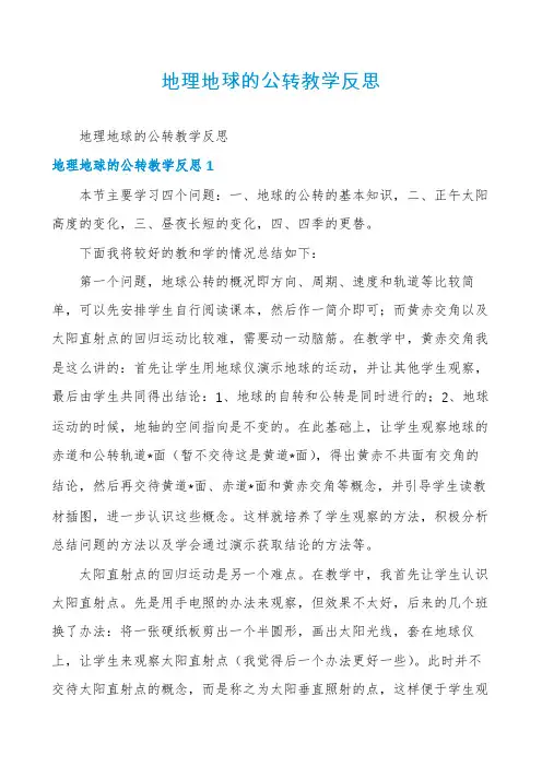 地理地球的公转教学反思