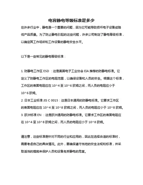 电容静电等级标准是多少