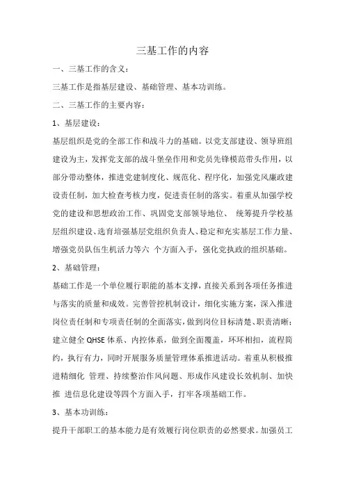三基工作的内容