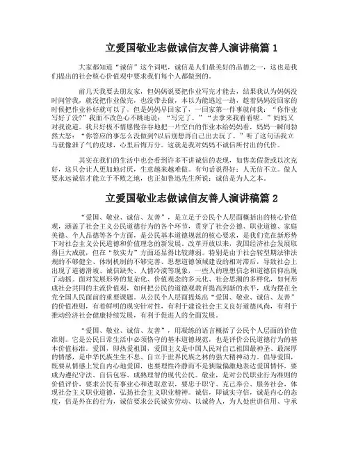 立爱国敬业志做诚信友善人演讲稿