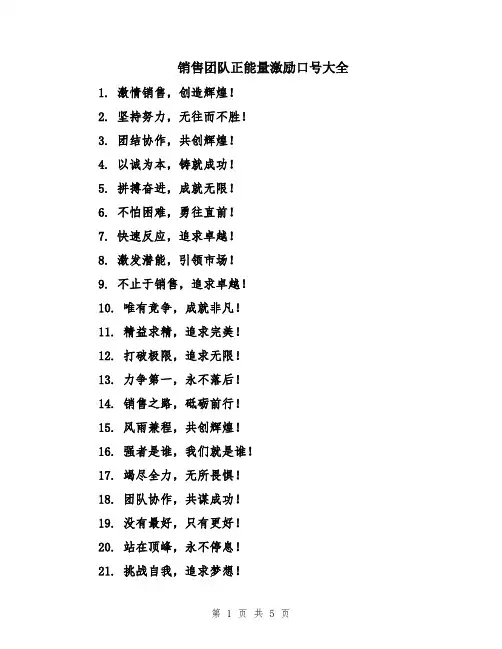 销售团队正能量激励口号大全