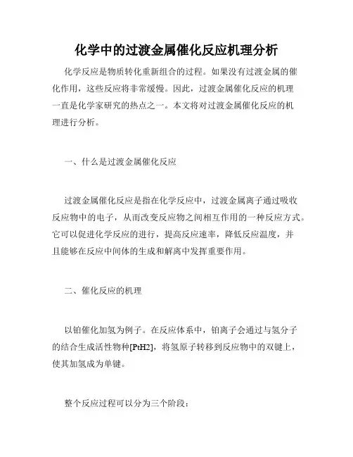 化学中的过渡金属催化反应机理分析