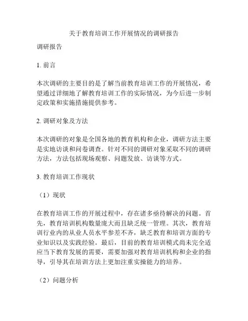 关于教育培训工作开展情况的调研报告