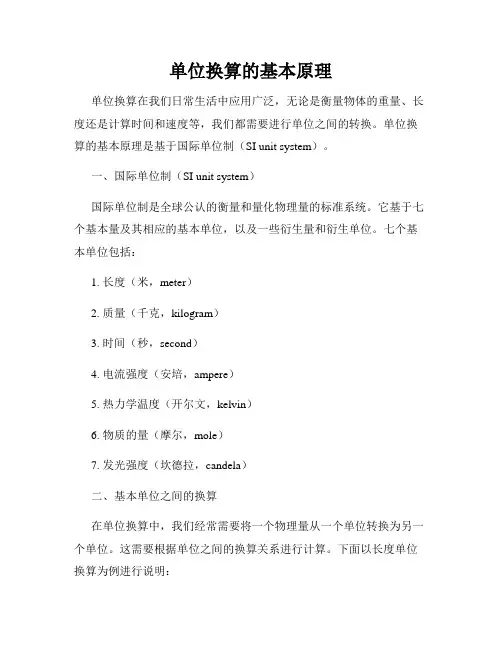 单位换算的基本原理