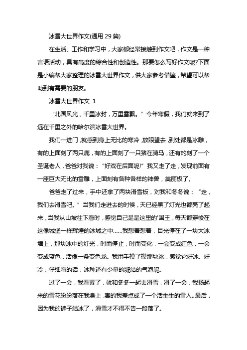 冰雪大世界作文(通用29篇)