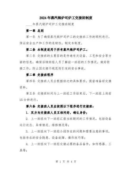 2024年蒸汽锅炉司炉工交接班制度