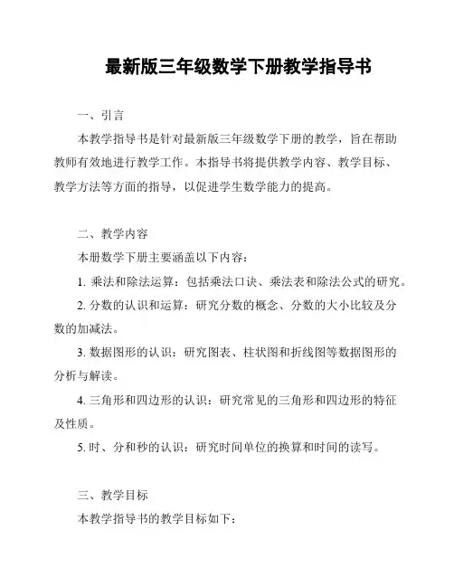 最新版三年级数学下册教学指导书