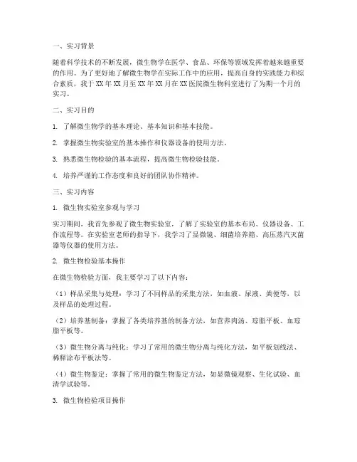 微生物科室实习报告