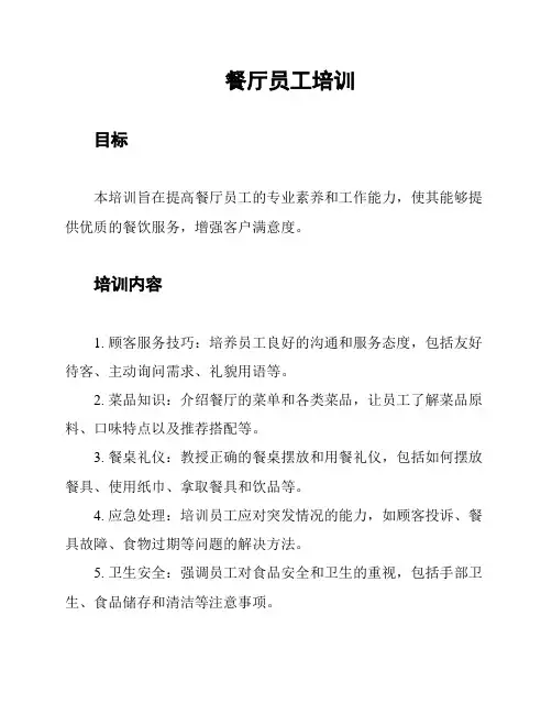 餐厅员工培训