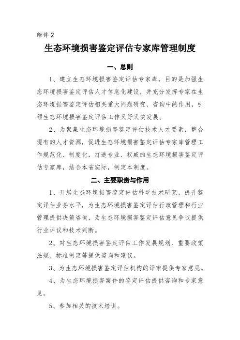 生态环境损害鉴定专家库管理制度