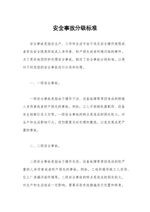 安全事故分级标准