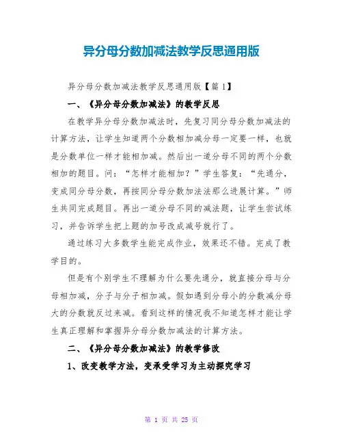 异分母分数加减法教学反思通用版