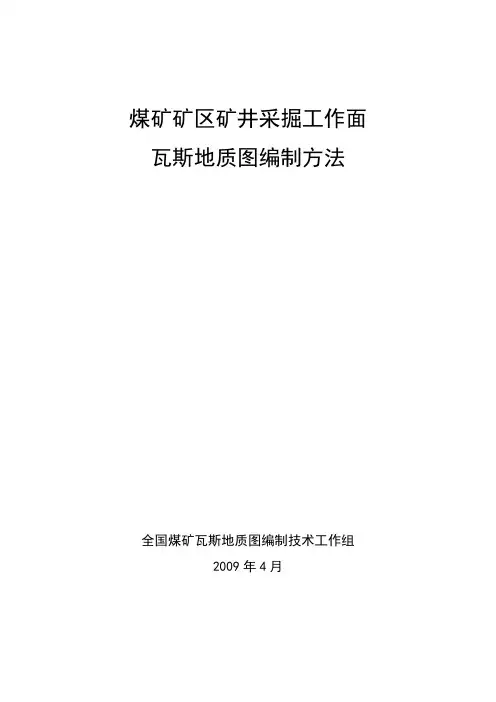 煤矿矿区矿井采掘工作面瓦斯地质图编制方法57874