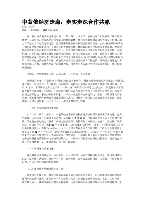 中蒙俄经济走廊：走实走深合作共赢