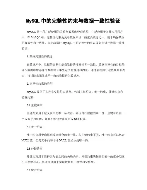 MySQL中的完整性约束与数据一致性验证