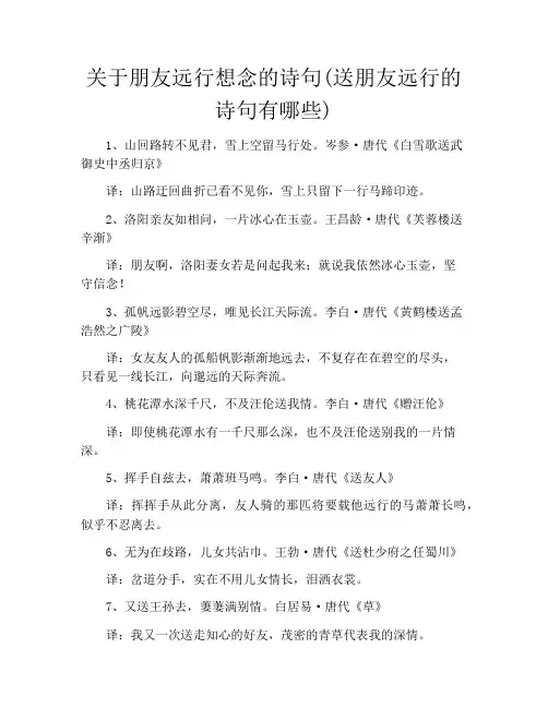 关于朋友远行想念的诗句(送朋友远行的诗句有哪些)