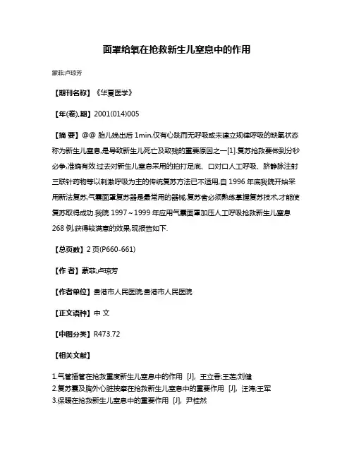 面罩给氧在抢救新生儿窒息中的作用