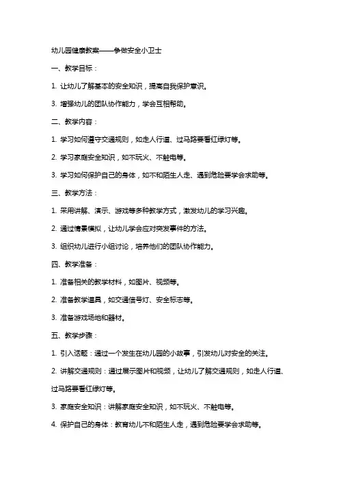 幼儿园健康教案争做安全小卫士