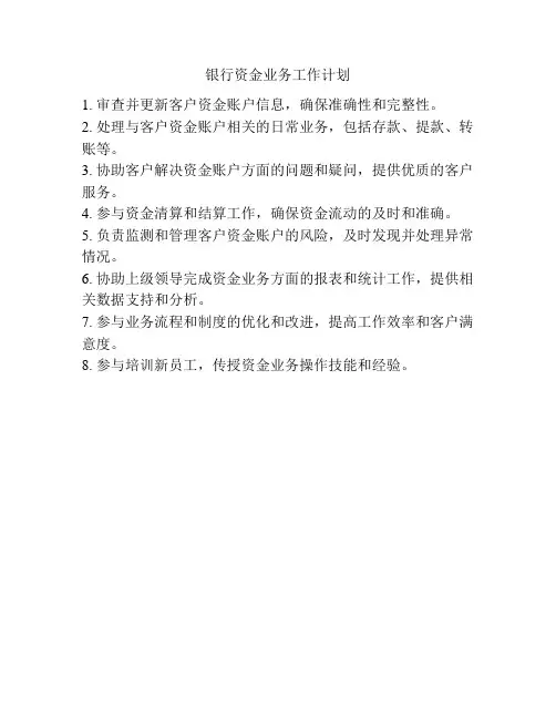 银行资金业务工作计划