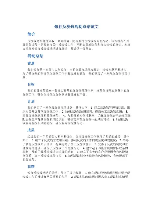 银行反洗钱活动总结范文