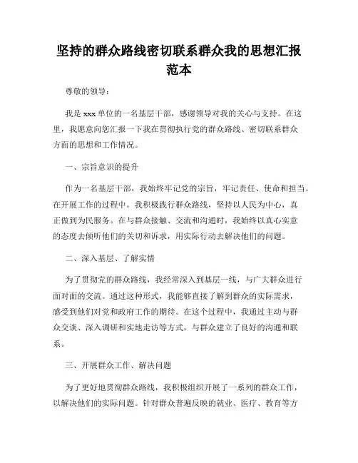 坚持的群众路线密切联系群众我的思想汇报范本