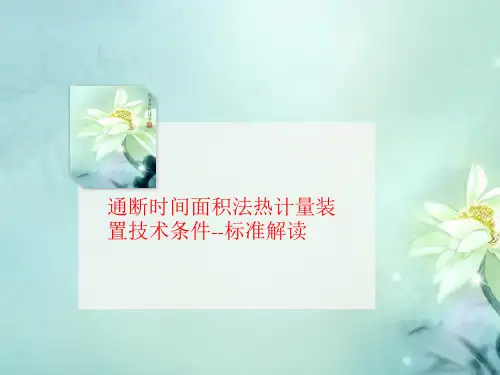 通断时间面积法热计量装置技术条件--标准解读-讲义