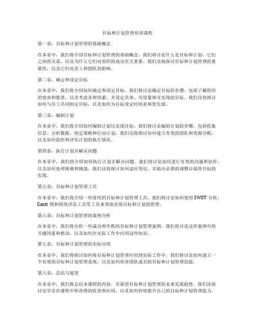 目标和计划管理培训课程