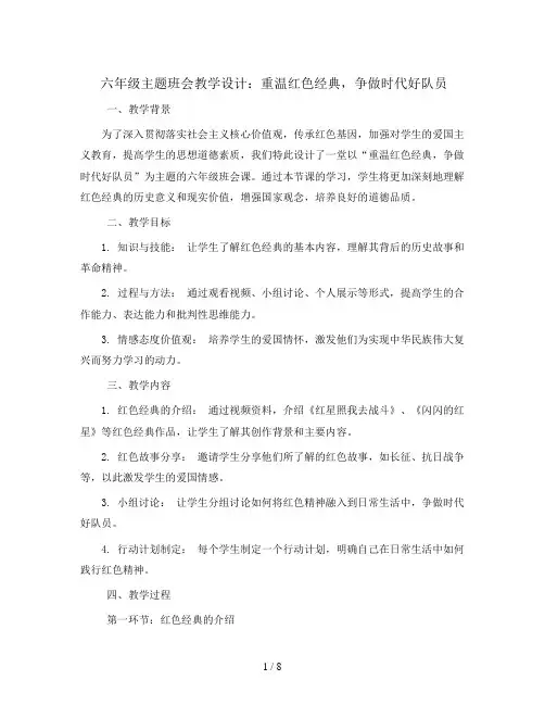 六年级主题班会教学设计-重温红色经典争做时代好队员 全国通用