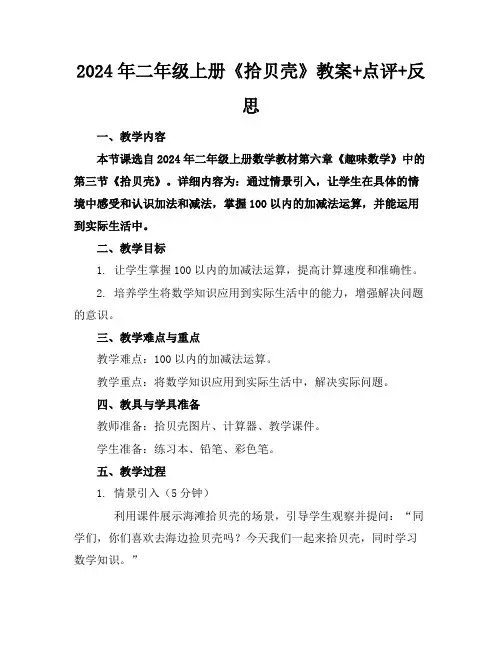 2024年二年级上册《拾贝壳》教案+点评+反思