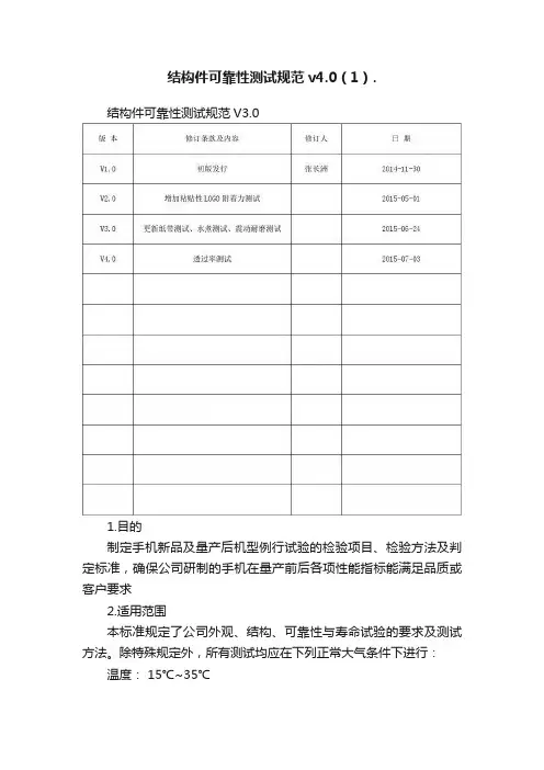 结构件可靠性测试规范v4.0（1）.