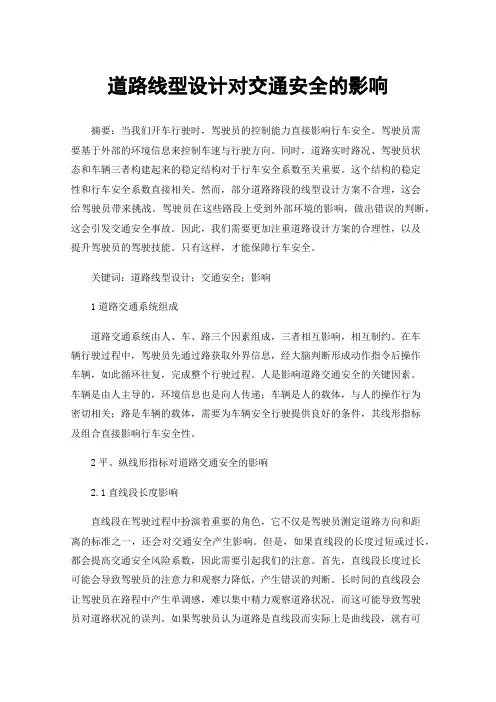 道路线型设计对交通安全的影响