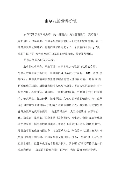 虫草花的营养价值