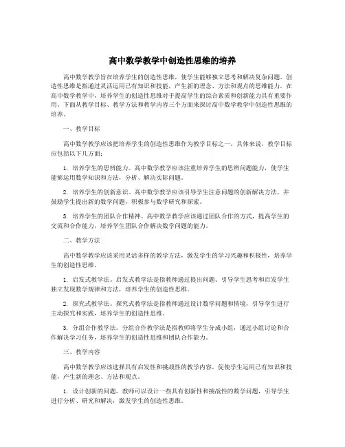 高中数学教学中创造性思维的培养