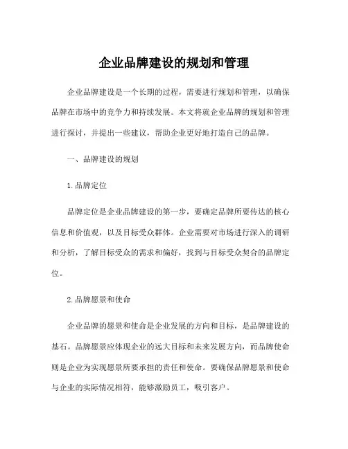 企业品牌建设的规划和管理