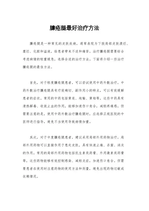 臁疮腿最好治疗方法