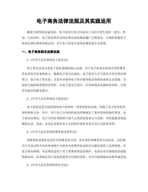 电子商务法律法规及其实践运用