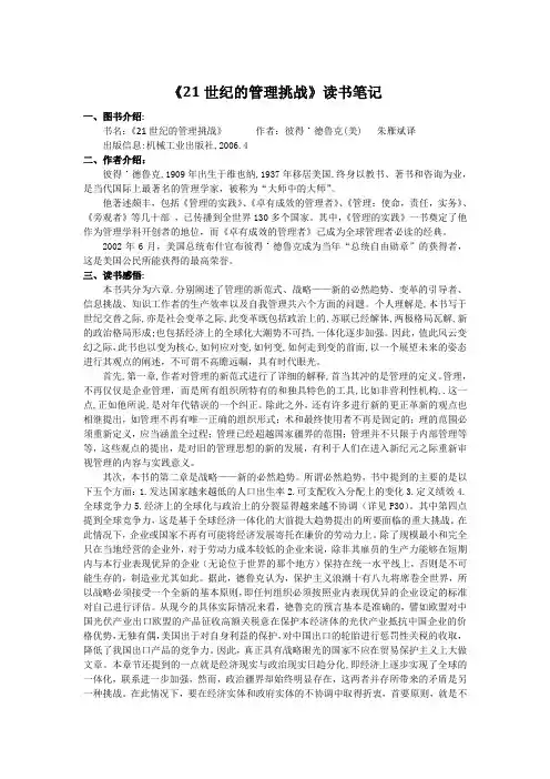 《21世纪的管理挑战》读书笔记