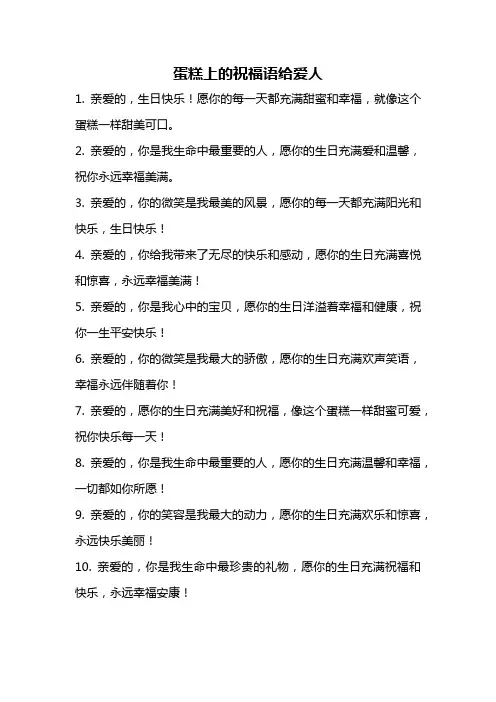 蛋糕上的祝福语给爱人